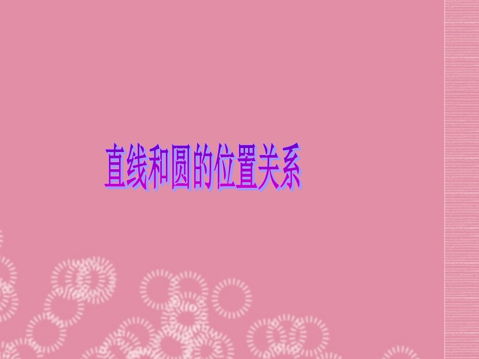 广东省罗定市黎少中学九年级数学上册-直线和圆的关系课件-新人教版_第1页