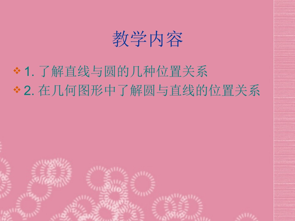 广东省罗定市黎少中学九年级数学上册-直线和圆的关系课件-新人教版_第2页