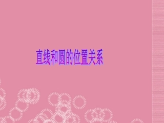 广东省罗定市黎少中学九年级数学上册-直线和圆的关系课件-新人教版