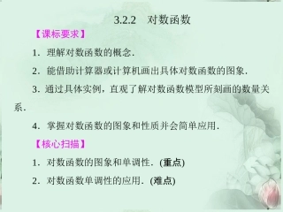 (新课程)高中数学-《3.2.2对数函数》课件-新人教B版必修1