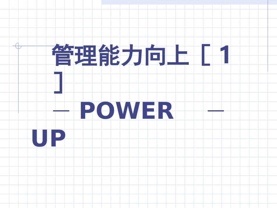 管理能力向上_第1页