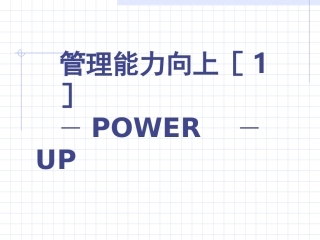 管理能力向上