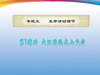 福建省2012届高考生物二轮专题总复习-专题5-第1课时内环境稳态与免疫课件