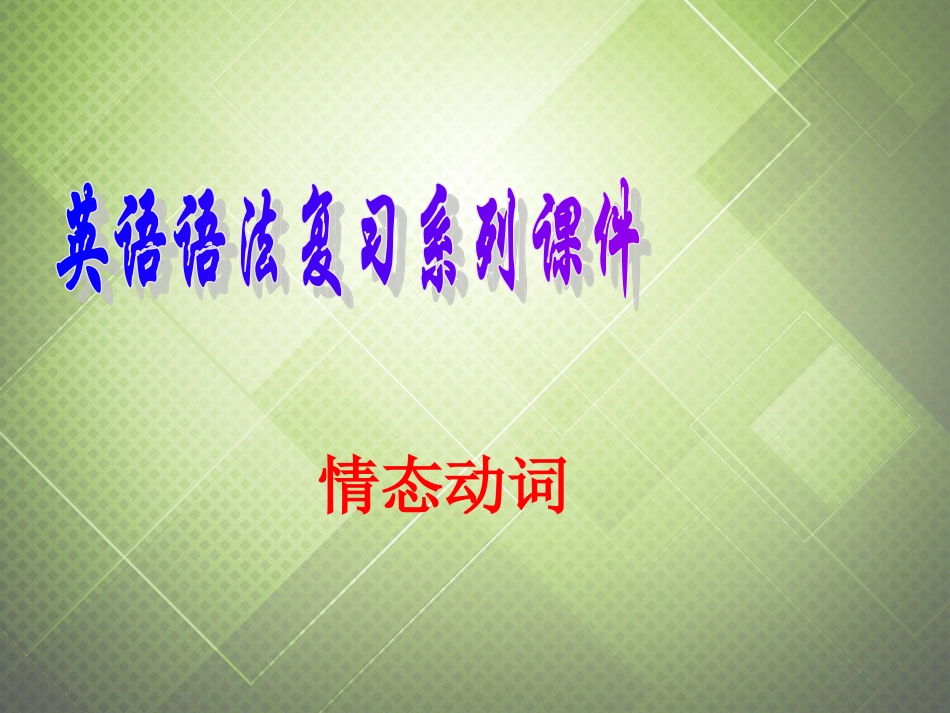 (语法复习参考)2014中考英语-情态动词课件(考点大观-名师精讲-经典真题-感悟中考)_第1页