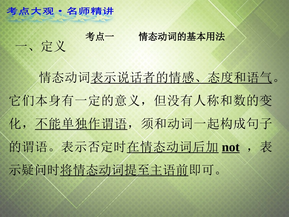(语法复习参考)2014中考英语-情态动词课件(考点大观-名师精讲-经典真题-感悟中考)_第2页