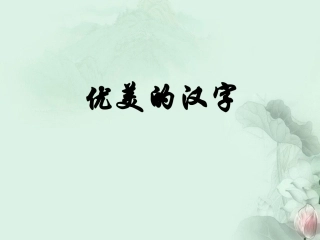 陕西西安市临潼区华清中学高一语文《优美的汉字》课件-新人教版