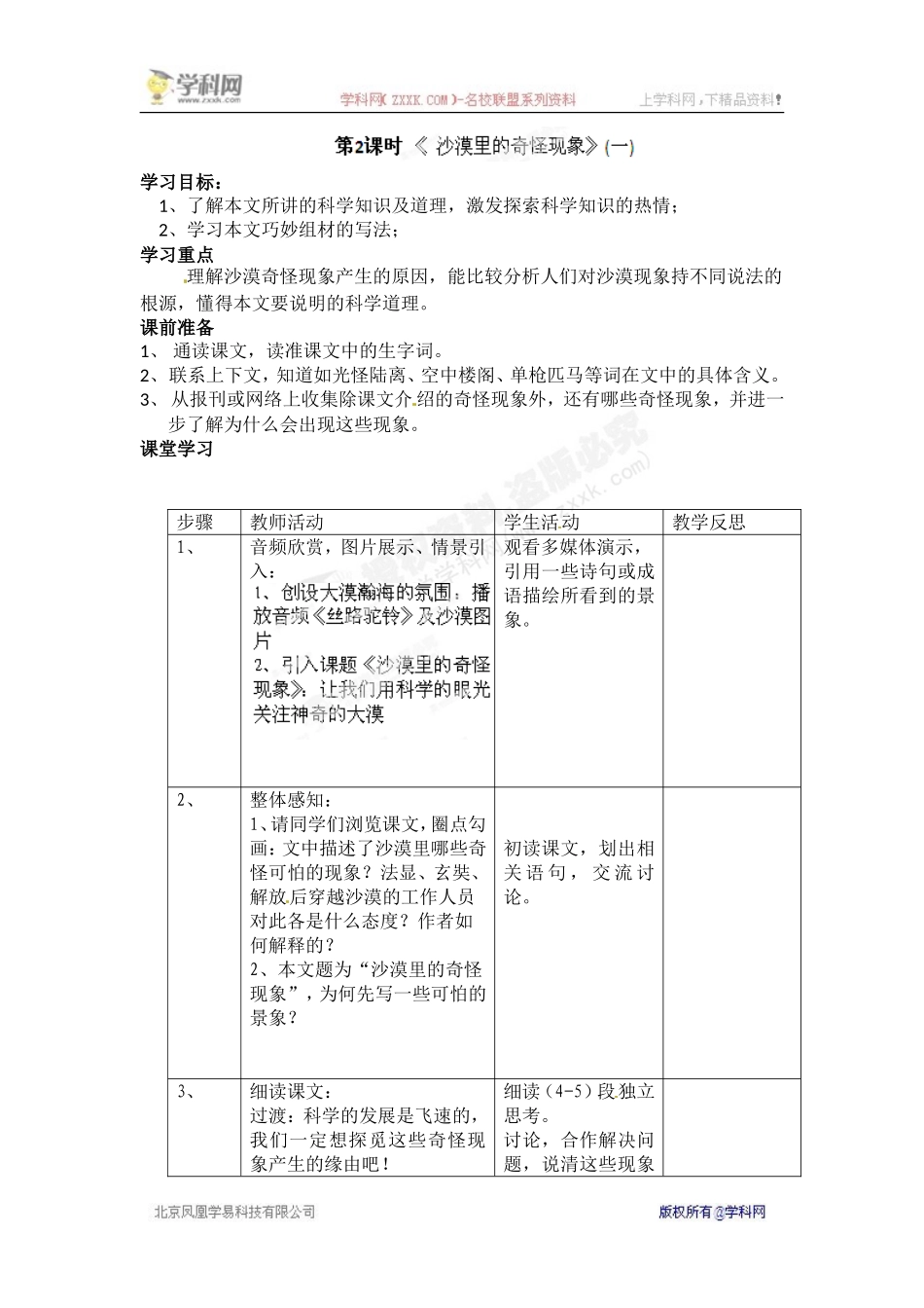 [名校联盟]江苏省常州市花园中学八年级语文下册教案：第三单元第2课时《沙漠里的奇怪现象》(一)_第1页