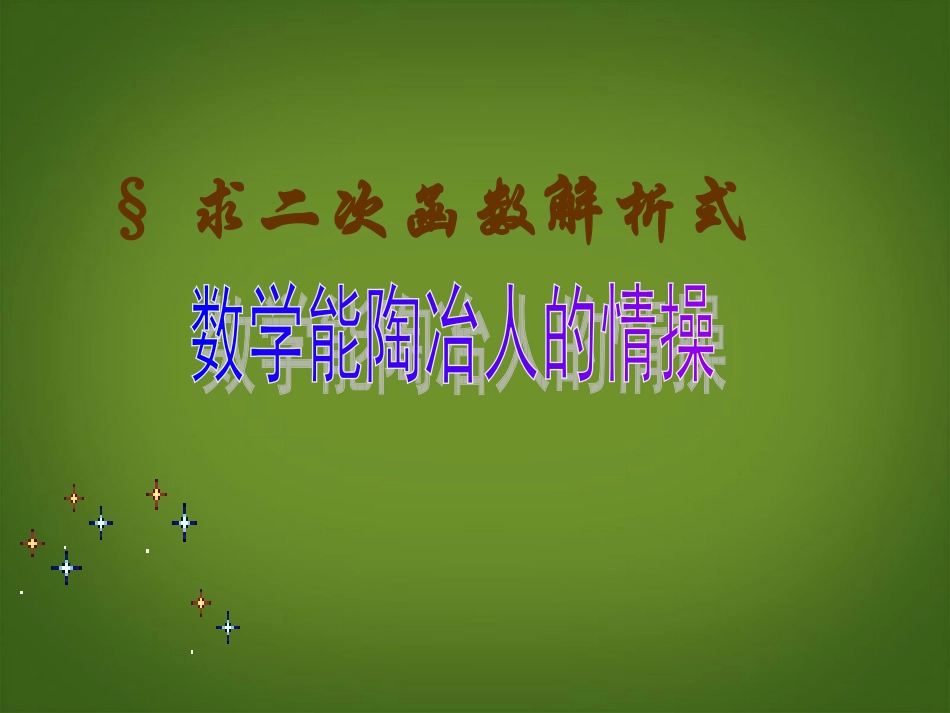 广东阳江市阳西县文徽学校九年级数学下册《求二次函数解析式》课件-新人教版_第1页