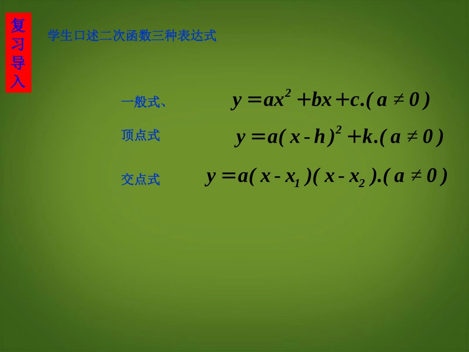 广东阳江市阳西县文徽学校九年级数学下册《求二次函数解析式》课件-新人教版_第2页