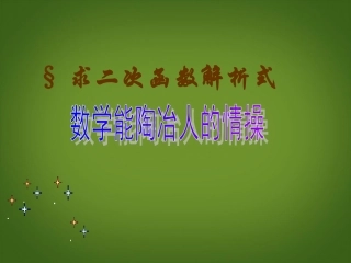 广东阳江市阳西县文徽学校九年级数学下册《求二次函数解析式》课件-新人教版