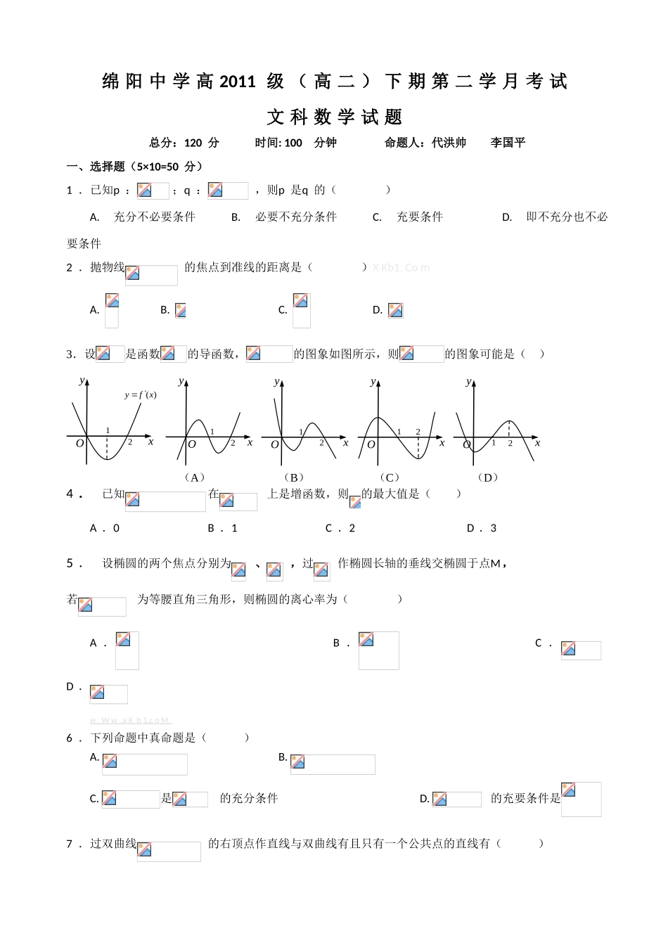 绵阳中学2013高二数学文5月月考试卷及答案_第1页