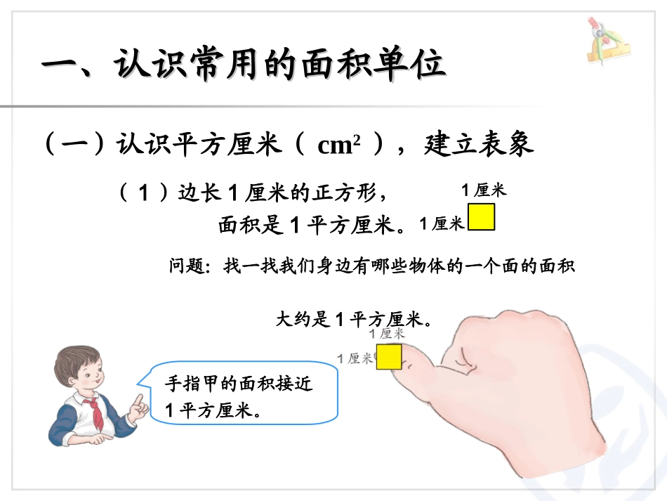 人教2011版小学数学三年级面积单位-(3)_第2页