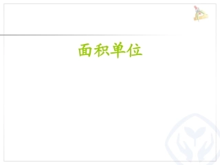 人教2011版小学数学三年级面积单位-(3)