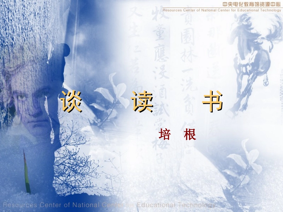 《谈读书》演示文稿_第1页
