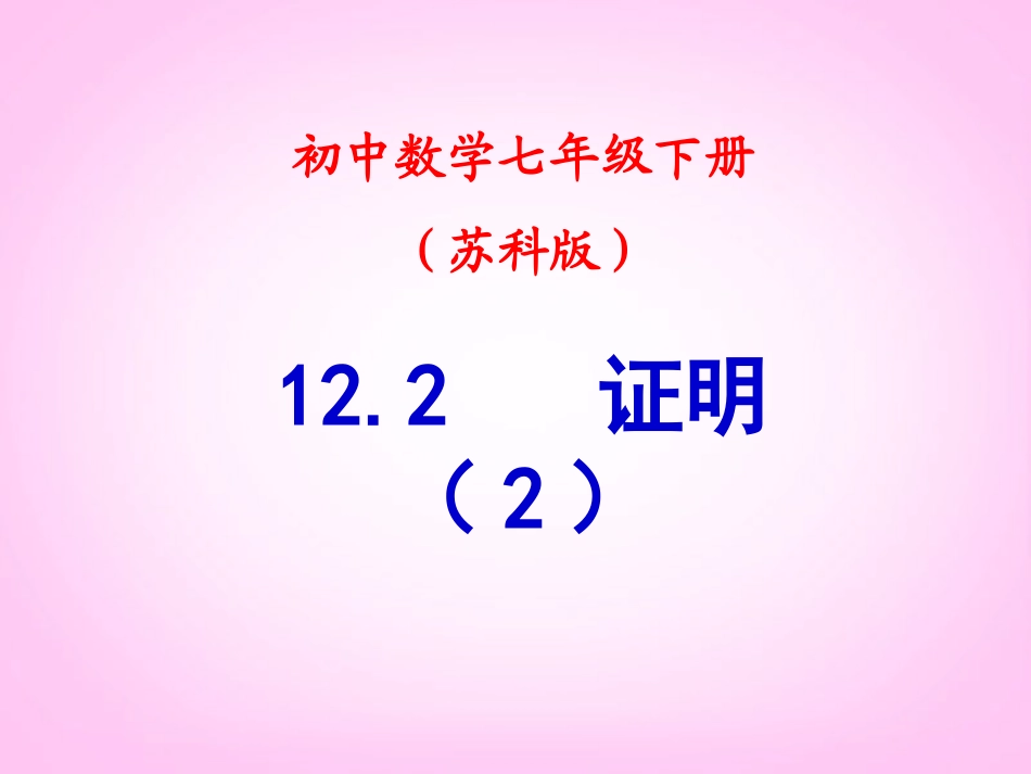江苏省宿迁市钟吾初级中学八年级数学下册《12.2证明》课件(2)-苏科版_第1页