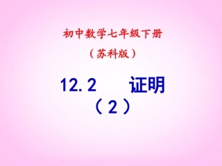 江苏省宿迁市钟吾初级中学八年级数学下册《12.2证明》课件(2)-苏科版