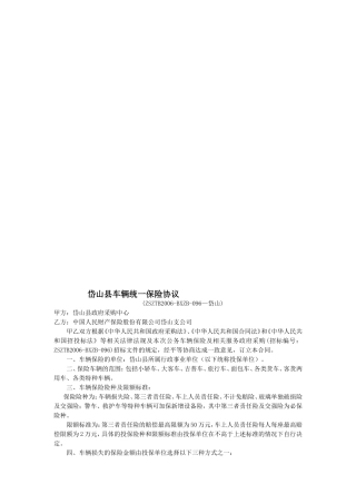 车辆统一保险协议文本(市本级)
