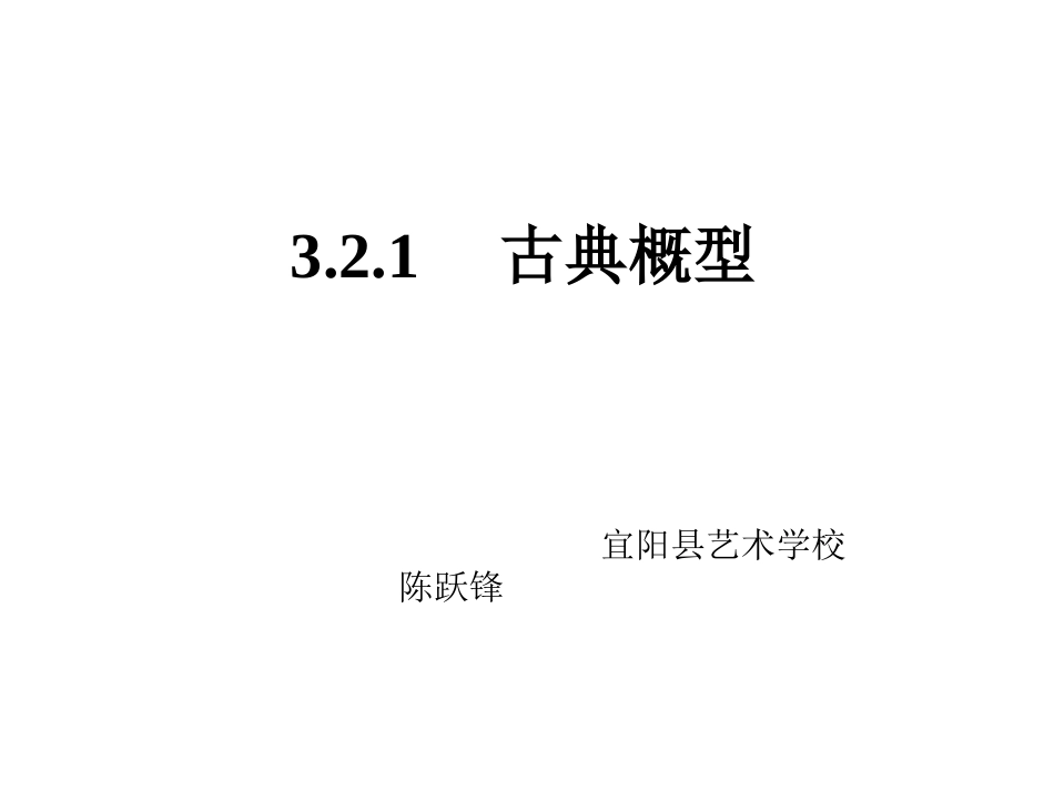 3.2.1古典概型_第1页