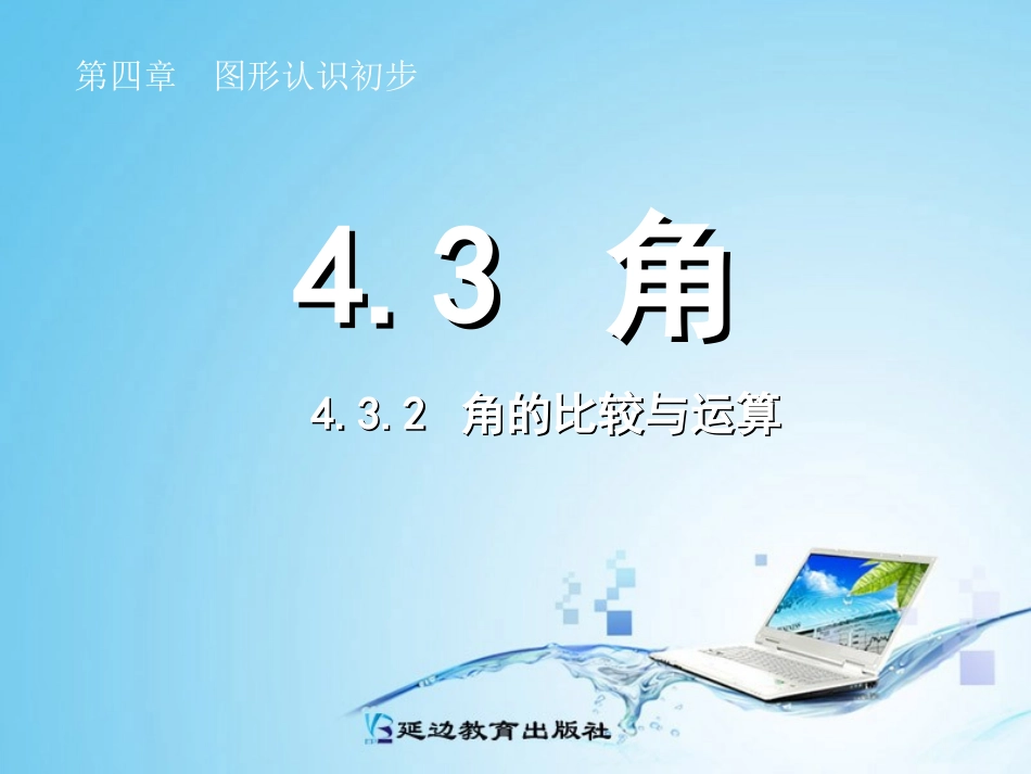 角的比较与运算.3.2--角的比较与运算_第1页