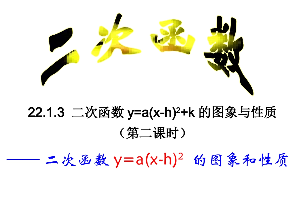 二次函数y=a(x-h)2的图像及性质.1.3二次函数y=a(x-h)^2的图象和性质_第1页