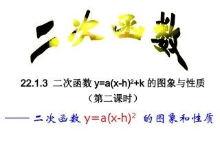 二次函数y=a(x-h)2的图像及性质.1.3二次函数y=a(x-h)^2的图象和性质