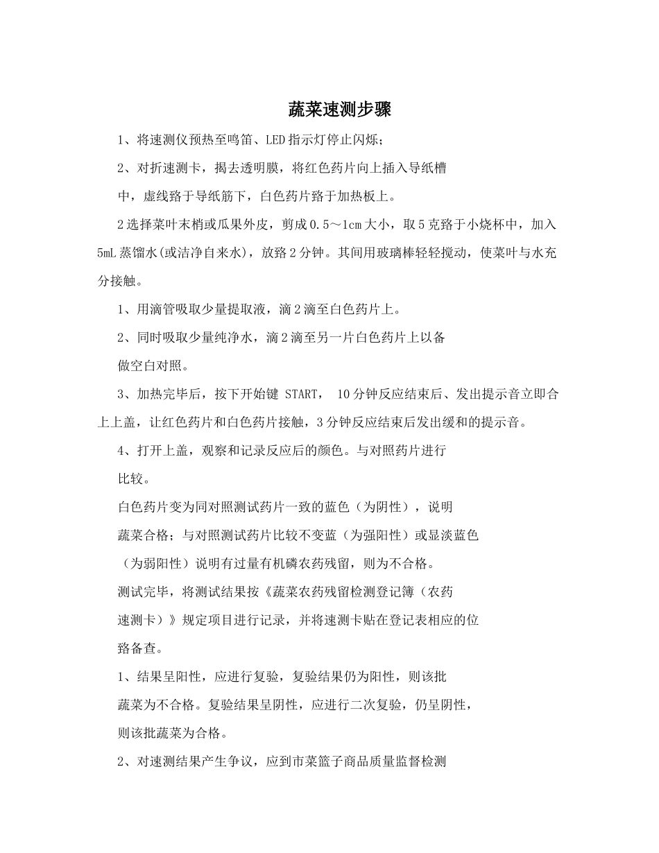 蔬菜速测步骤_第1页