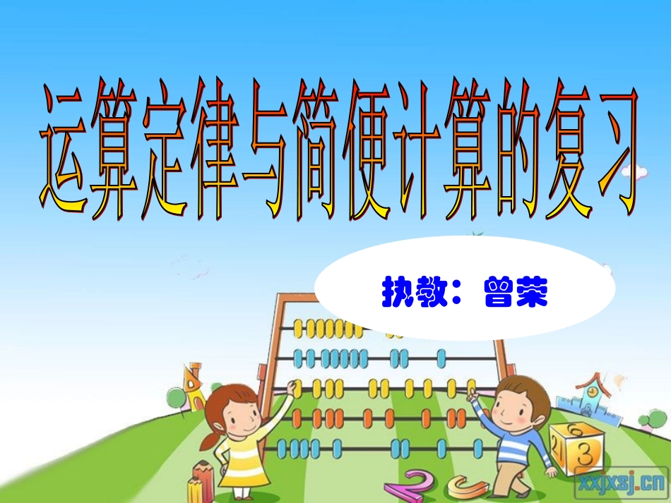 小学数学2011版本小学四年级数学运算定律与简便计算复习_第1页