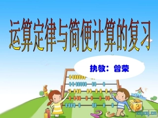 小学数学2011版本小学四年级数学运算定律与简便计算复习