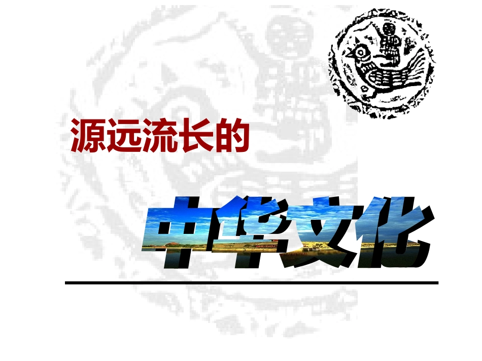 综合探究-铸牢中华民族的精神支柱_第1页