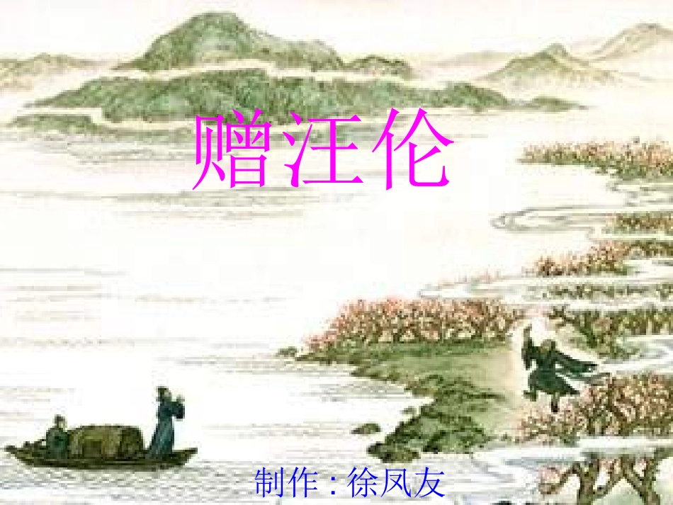 徐凤友赠汪伦课件_第1页