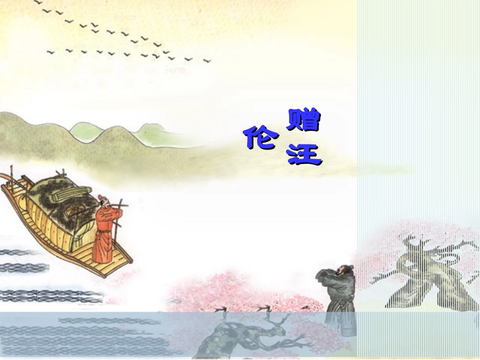 徐凤友赠汪伦课件_第3页