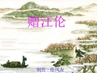 徐凤友赠汪伦课件