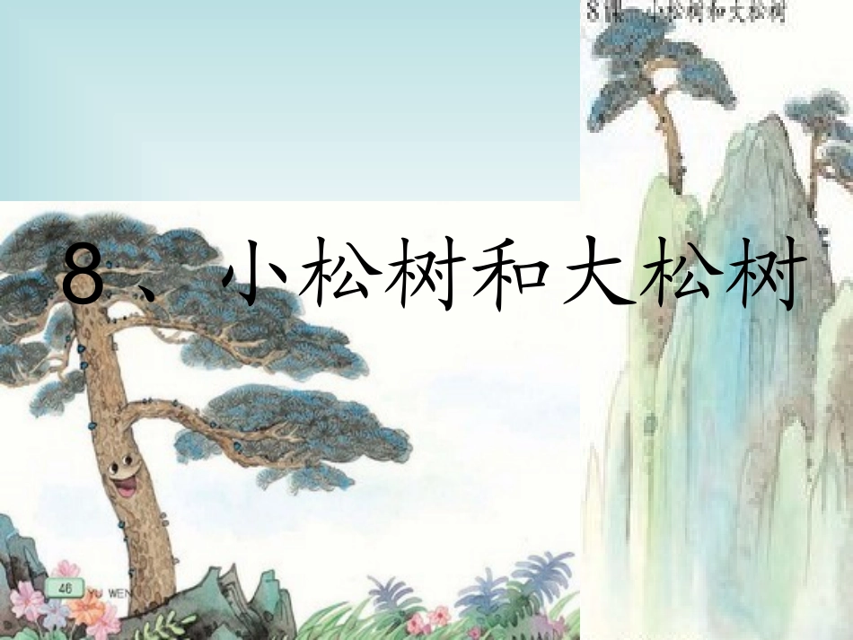 《小松树和大松树》_第2页