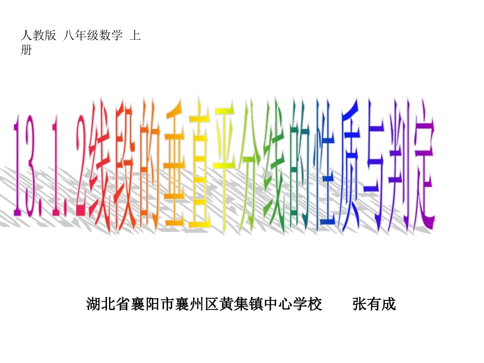 线段垂直平分线的性质与判定_第1页