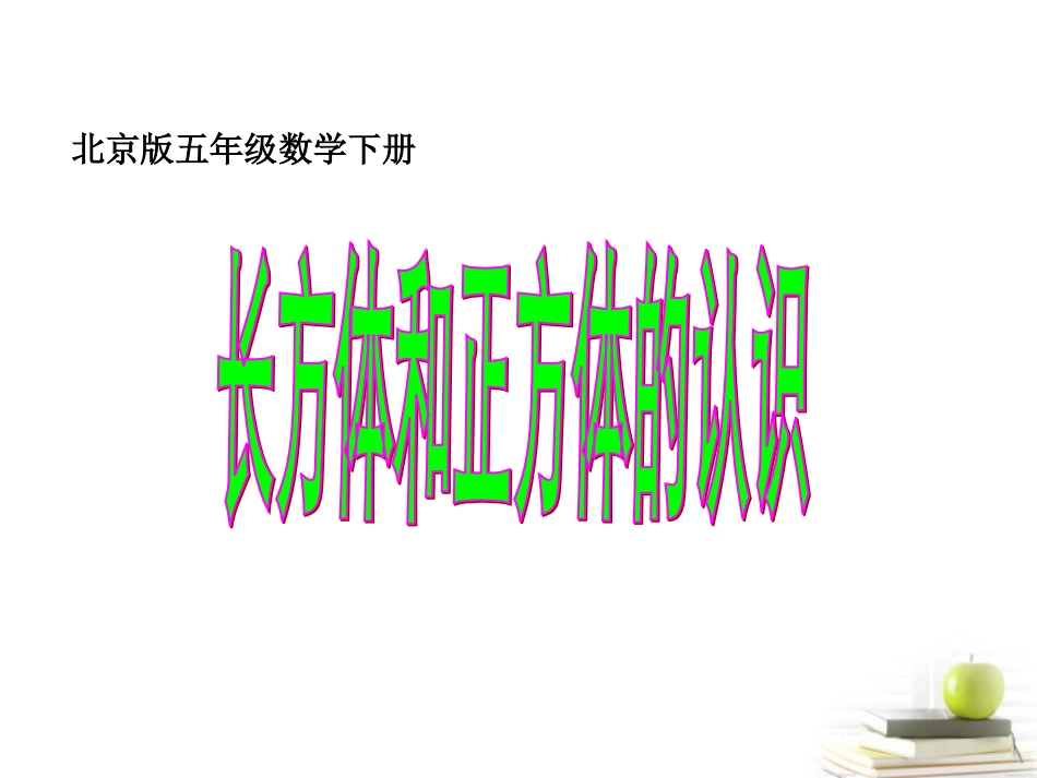 五年级数学下册-长方体和正方体的认识-5课件-北京版_第1页
