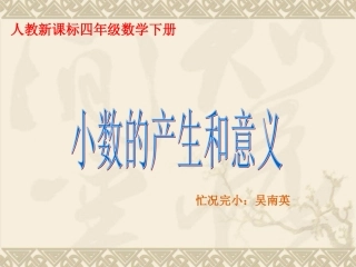 人教2011版小学数学四年级小数的长生和意义