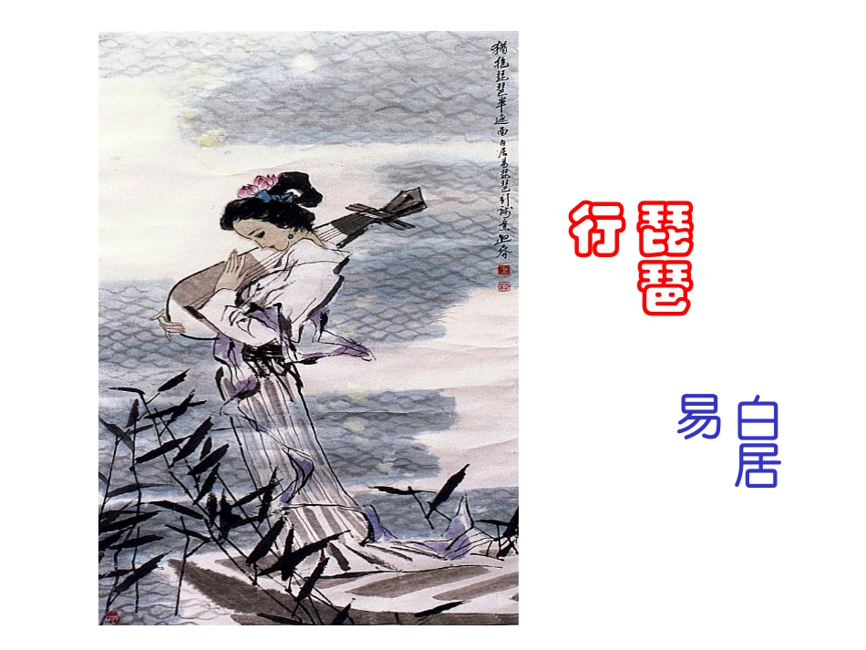 琵琶行-(4)_第3页