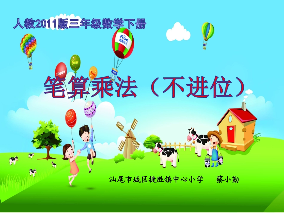 人教2011版三年级数学下册《笔算乘法(不进位)》_第1页