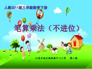 人教2011版三年级数学下册《笔算乘法(不进位)》
