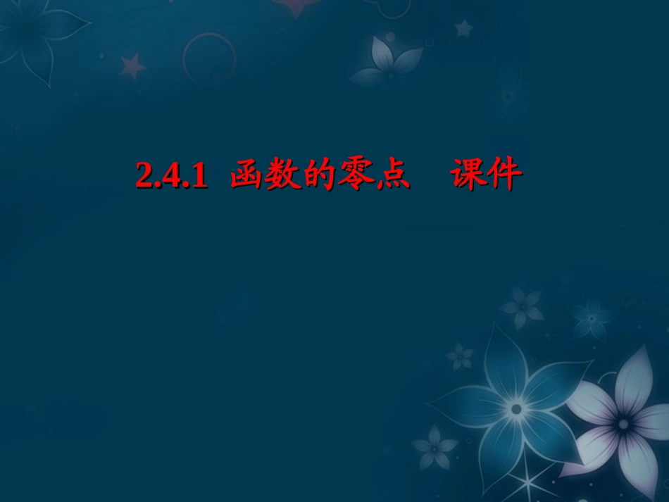 (新课程)高中数学-2.4.1《函数的零点》课件2-新人教B版必修1_第1页