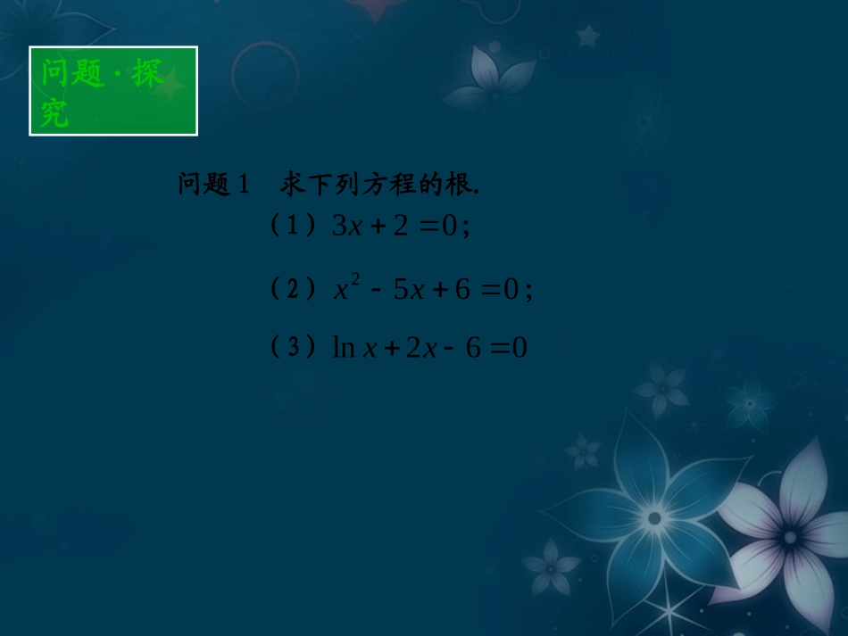 (新课程)高中数学-2.4.1《函数的零点》课件2-新人教B版必修1_第2页