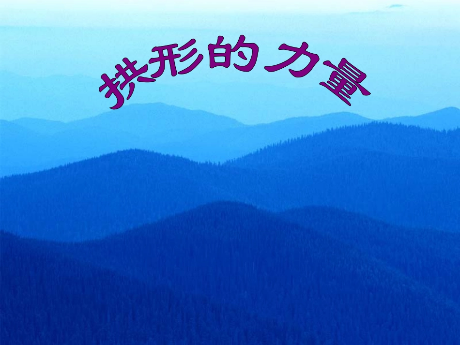 六年级科学上册第二单元拱形的力量_第1页
