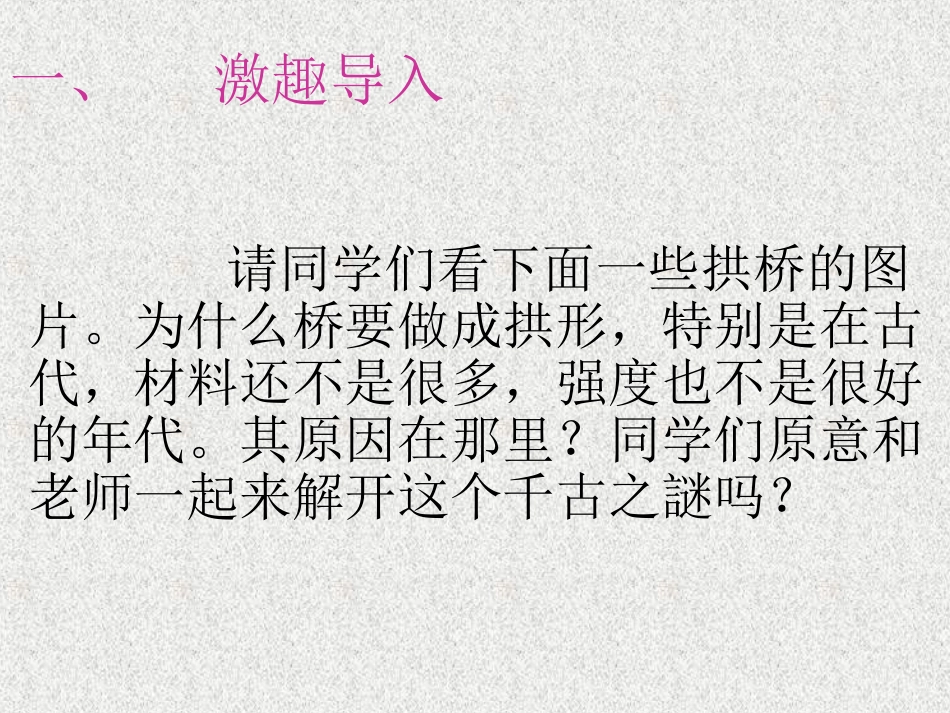 六年级科学上册第二单元拱形的力量_第2页
