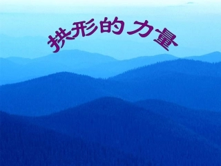 六年级科学上册第二单元拱形的力量