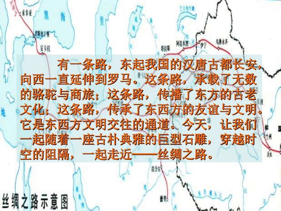 人教版五年级语文下册《丝绸之路》课件PPT_第2页