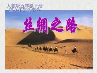 人教版五年级语文下册《丝绸之路》课件PPT