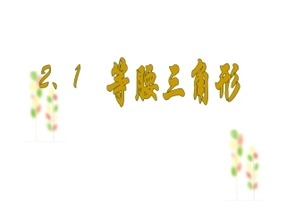 2.1等腰三角形ws