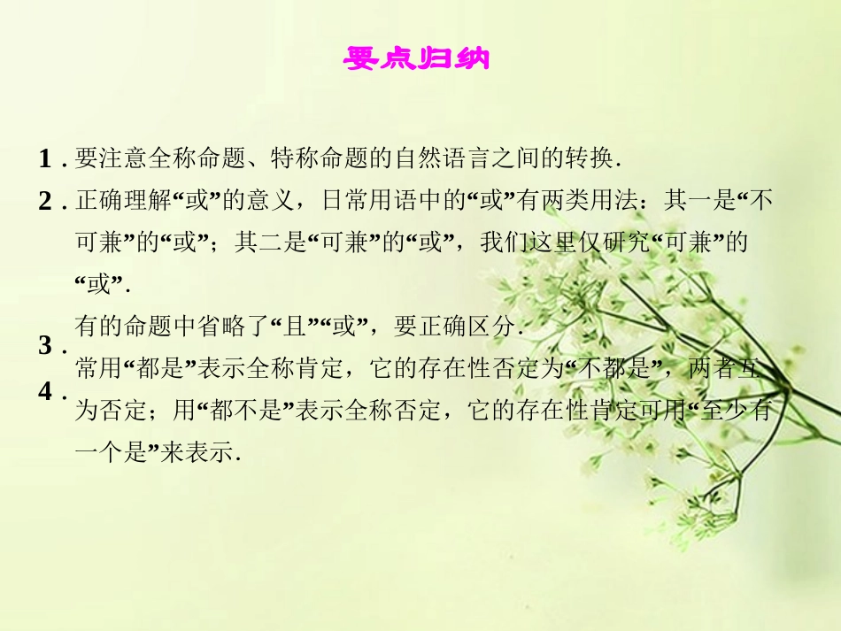 (新课程)高中数学《第一章-常用逻辑用语》归纳整合课件-新人教A版选修2-1_第3页