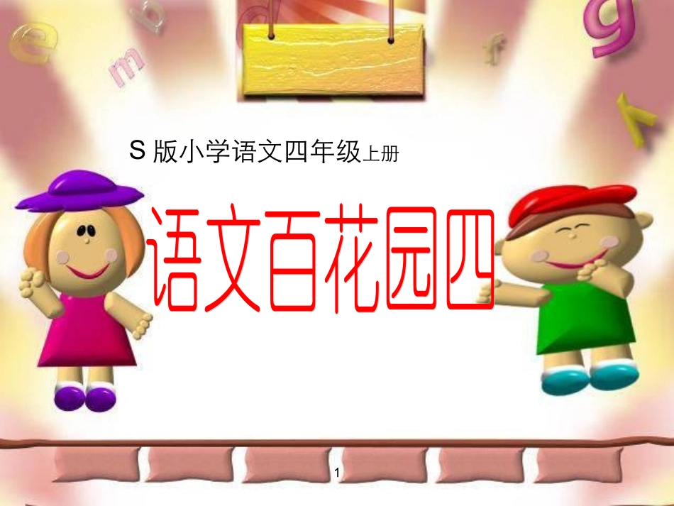 四年级上册语文百花园四_第1页