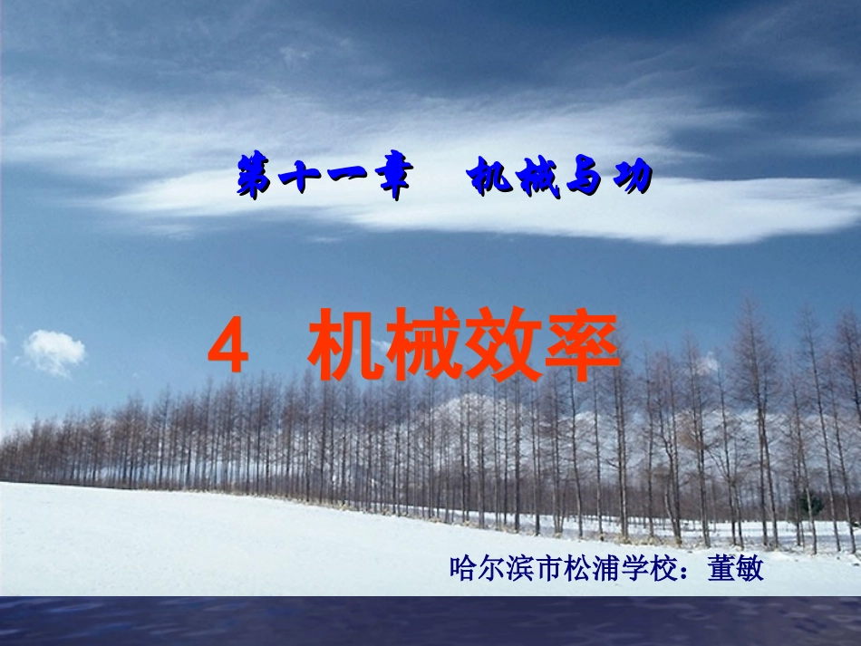 4.机械效率_第1页